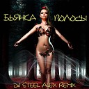 Бьянка - Волосы Dj Steel Alex Remix Radio Edit