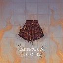 ArseeYou - Девочка - огонь