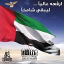 Al Shohoh Al Harbia Band - Dar Al Amal