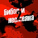 Бибоп Несмеяна - Заебись Любер версия