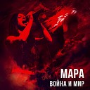 Мара - Будет Так