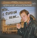 Александр Архангельский - В гостях у друзей