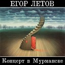 Егор Летов - 14 Про малиновую девочку