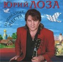 Юрий Лоза - Пой моя гитара