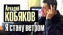 Аркадий Кобяков - Я стану ветром видеоклип