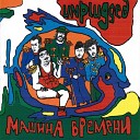 Машина Времени - Родной дом Live