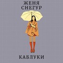 Женя Снегур - Каблуки