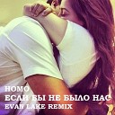 НоМо - Если бы не было нас (Evan Lake Radio Mix)