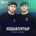Братья Хубиевы - НэцIыкIуитIыр