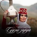 Оксана Джелиева - Судзы зарда Сердце болит