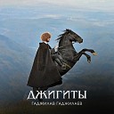 Гаджилав Гаджилаев - Трудно забыть Remix