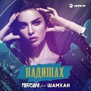 Farzani feat. Шамхан - Падишах