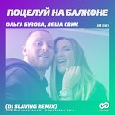 Ольга Бузова Feat Леша… - Поцелуй На Балконе Dj Slaving Radio…
