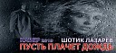 Шотик Лазарев - Пусть плачет дождь КАВЕР…