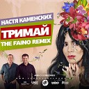 NK Настя Каменских - Тримай The Faino Remix