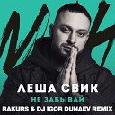 Леша Свик - Не Забывай Меня Rakurs Dj Igor…