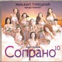 Сопрано 10 - Ромашки спрятались