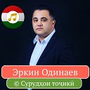 Эркин Одинаев Erkin Odinaev - 2018 Ajab dunyo 201