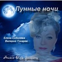 Елена Соболева - Земля моя