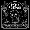 Богдан Бобров - Темные воды