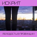 ИСКРИТ - Даваи