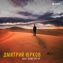 Дмитрий Юрков - Слезы в падушку