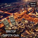 Виктор Сирота - Сын