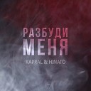 Dj Kapral ft Hinato - Разбуди Меня Extended Mix