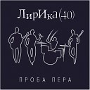 Лирика 40 - Осень любви