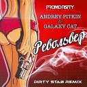 Andrey Pitkin feat Galaxy Cat - Револьвер Dirty Stab Remix