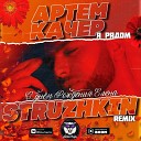 Артем Качер - Я Рядом Struzhkin Remix