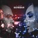 J SON - Болевая