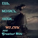 Юлик - Ешь молись люби