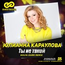 Юлианна Караулова - Ты Не Такой Kolya Dark Remix