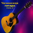 Дзарахов Амерхан - Забери меня