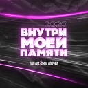 Ivan ART Дина Аверина - Внутри моей памяти Tim Bird…