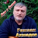 Рамзан Ахмадов - Душа моя давно тепла не…