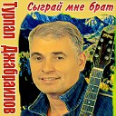 Турпал Джабраилов - Сыграи мне брат