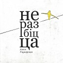 Алеся Унукоуская - Не разбіцца