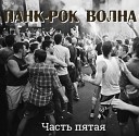 Восход 2 feat Дима Сокол гр… - Сраный Punk Rock