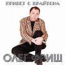 Олег Фриш - За кордон