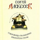 Сергей Алексеев - 4 06