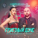 Artik Asti и Артем Качер - Грустный дэнс