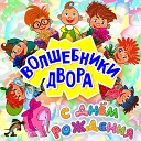 Волшебники Двора - Маленькие и большие radio edit…