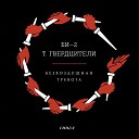 Би-2 feat. Тамара Гвердцители - Безвоздушная тревога (album version)