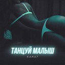 KARAT - Танцуй малыш