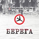 ОзОНОВЫЙ СЛОЙ - Ключ от неба