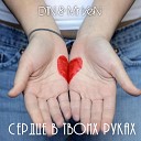 D1N Mr VeN - Сердце в твоих руках