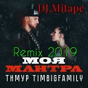 Тимур Timbigfamily - Моя мантра DJ Mixtape Remix version 2…