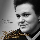 Людмила Зыкина - Песня девушки